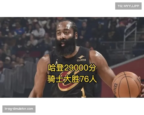 骑士哈登解锁29000分里程碑，率队赛季横扫76人稳固东部第四